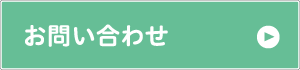 お問い合せ