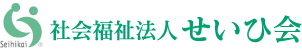 社会福祉法人せいひ会