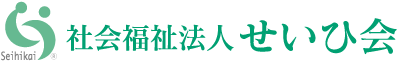 社会福祉法人せいひ会