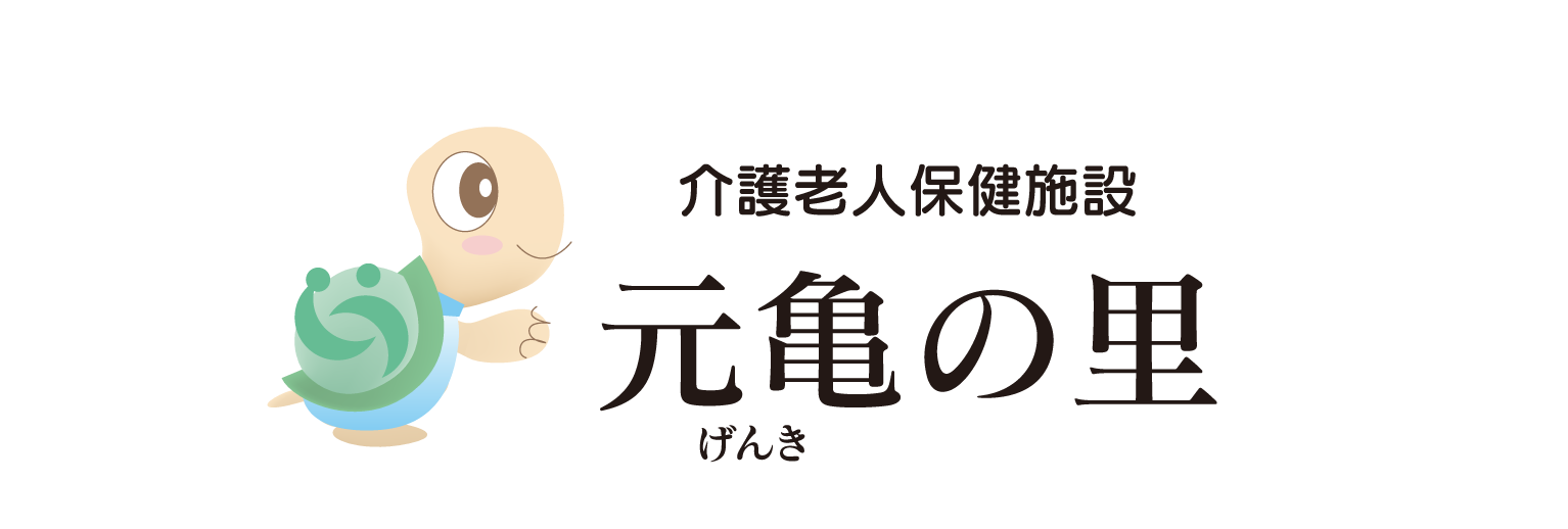 介護老人保健施設 元亀の里