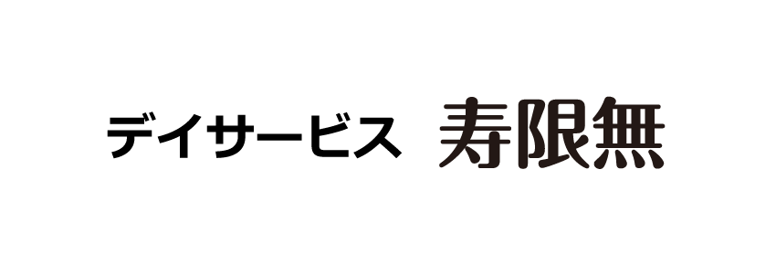 デイサービス 寿限無