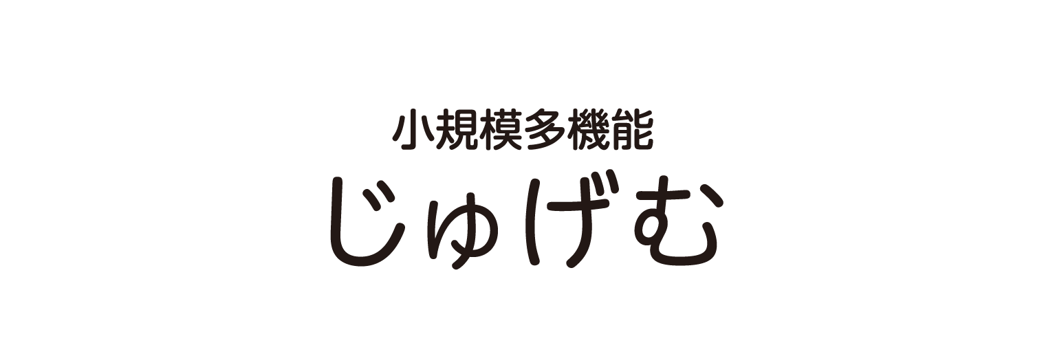 デイサービス 寿限無