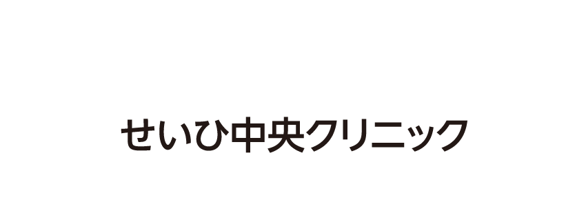 せいひ中央クリニック