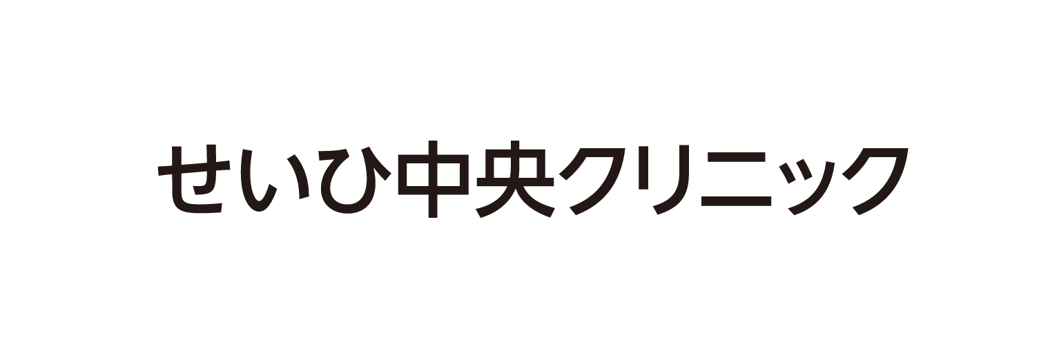 せいひ中央クリニック