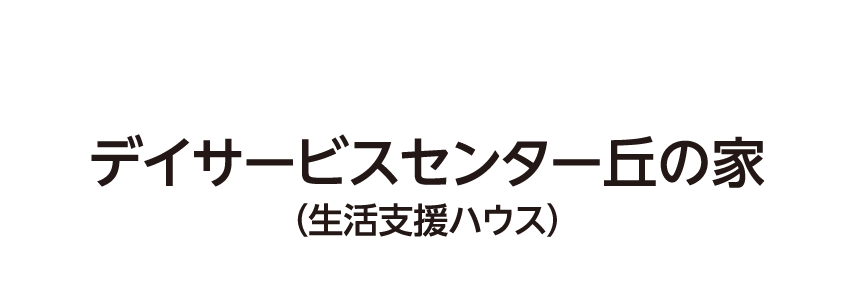 生活支援ハウス 丘の家