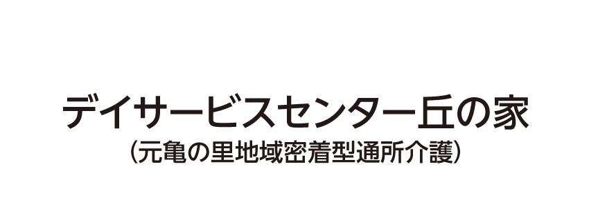 デイサービスセンター 丘の家