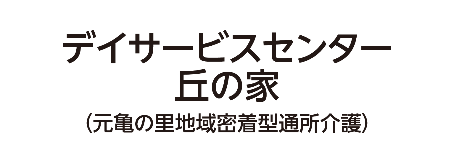 デイサービスセンター 丘の家