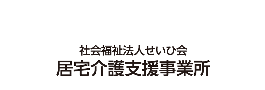 居宅介護支援事業所