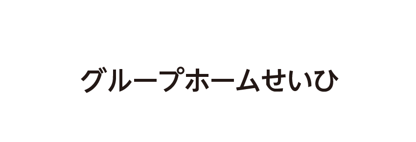 グループホーム せいひ