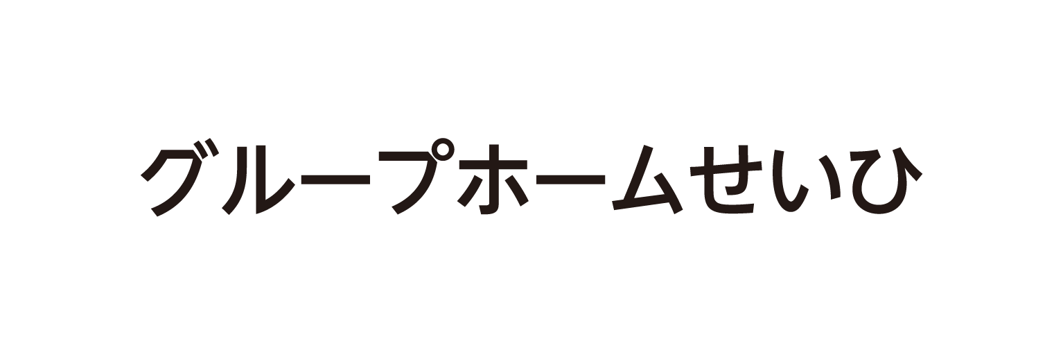 グループホーム せいひ