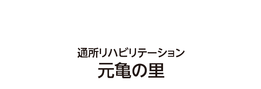 元亀の里 通所リハビリテーション