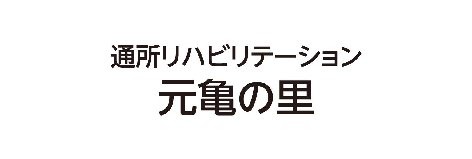 元亀の里 通所リハビリテーション