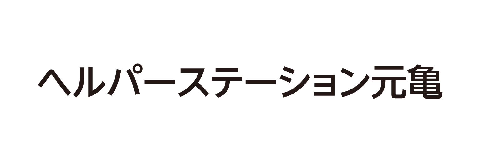 ヘルパーステーション 元亀