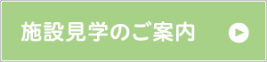 施設見学のご案内