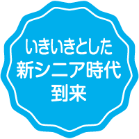 シニア世代と若者世代